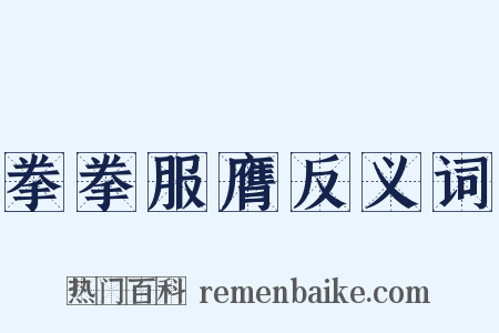 拳拳服膺反义词是什么意思的图片